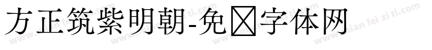 方正筑紫明朝字体转换