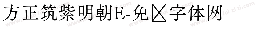 方正筑紫明朝E字体转换