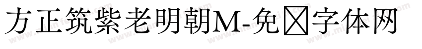 方正筑紫老明朝M字体转换