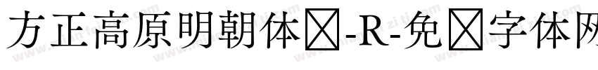 方正高原明朝体简-R字体转换