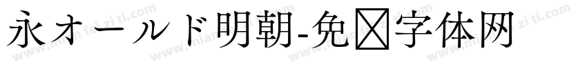 永オールド明朝字体转换