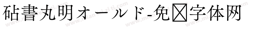 砧書丸明オールド字体转换