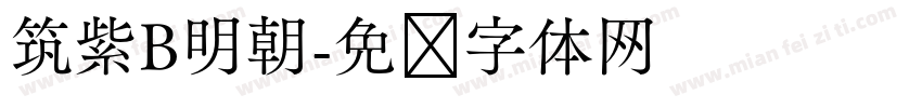 筑紫B明朝字体转换