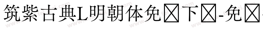 筑紫古典L明朝体免费下载字体转换