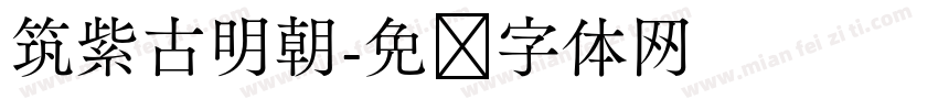 筑紫古明朝字体转换