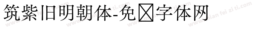 筑紫旧明朝体字体转换