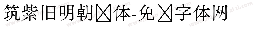 筑紫旧明朝细体字体转换