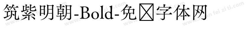 筑紫明朝-Bold字体转换