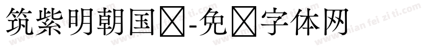 筑紫明朝国标字体转换