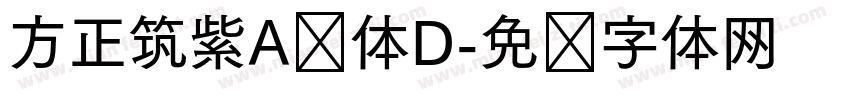 方正筑紫A圆体D字体转换
