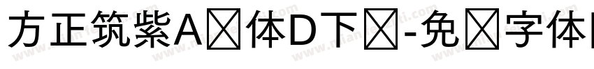 方正筑紫A圆体D下载字体转换