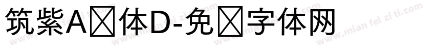 筑紫A圆体D字体转换