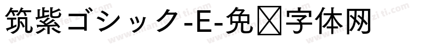 筑紫ゴシック-E字体转换