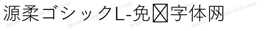 源柔ゴシックL字体转换