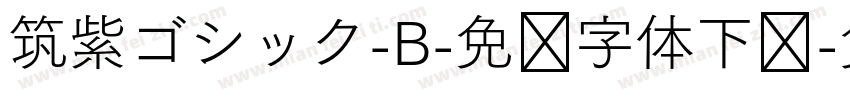 筑紫ゴシック-B-免费字体下载字体转换