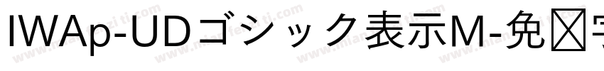 IWAp-UDゴシック表示M字体转换