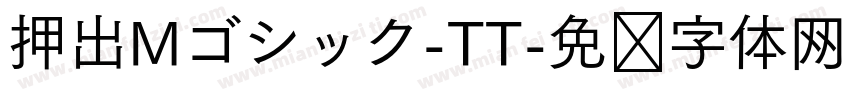 押出Mゴシック-TT字体转换