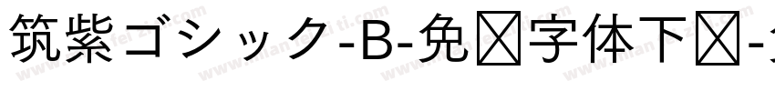 筑紫ゴシック-B-免费字体下载字体转换