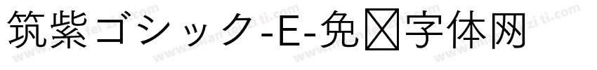 筑紫ゴシック-E字体转换
