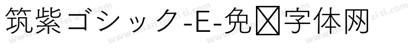 筑紫ゴシック-E字体转换