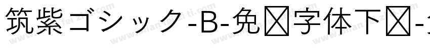 筑紫ゴシック-B-免费字体下载字体转换