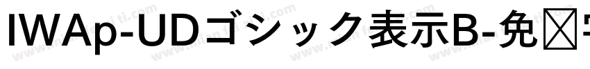IWAp-UDゴシック表示B字体转换