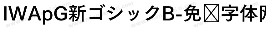 IWApG新ゴシックB字体转换