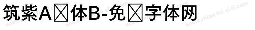 筑紫A圆体B字体转换