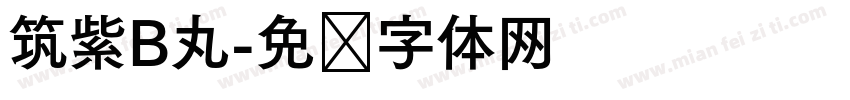 筑紫B丸字体转换