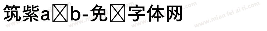 筑紫a圆b字体转换