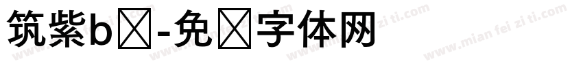 筑紫b圆字体转换