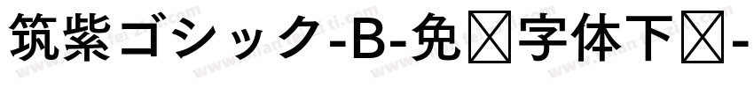 筑紫ゴシック-B-免费字体下载字体转换
