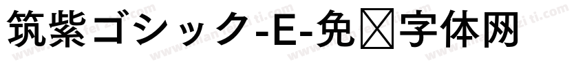 筑紫ゴシック-E字体转换