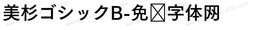 美杉ゴシックB字体转换