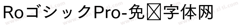 RoゴシックPro字体转换