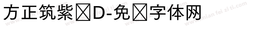 方正筑紫圆D字体转换
