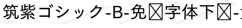 筑紫ゴシック-B-免费字体下载字体转换