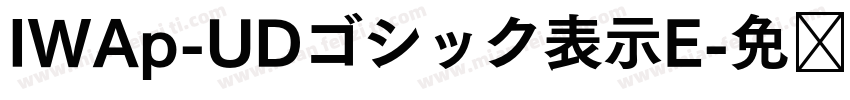 IWAp-UDゴシック表示E字体转换