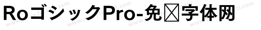 RoゴシックPro字体转换