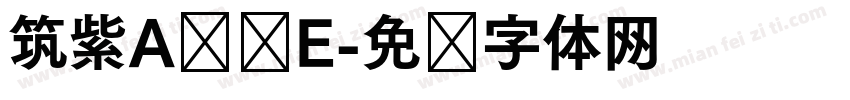 筑紫A圆简E字体转换