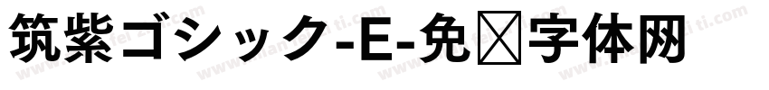 筑紫ゴシック-E字体转换