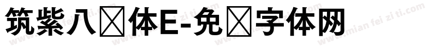 筑紫八圆体E字体转换