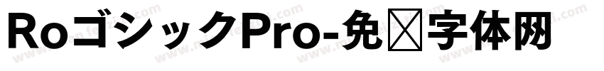 RoゴシックPro字体转换