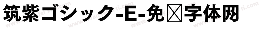 筑紫ゴシック-E字体转换