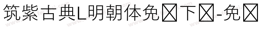 筑紫古典L明朝体免费下载字体转换