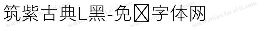 筑紫古典L黑字体转换