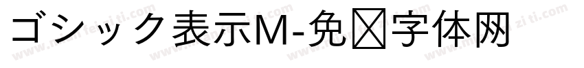 ゴシック表示M字体转换