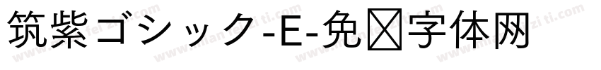 筑紫ゴシック-E字体转换