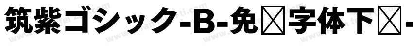 筑紫ゴシック-B-免费字体下载字体转换