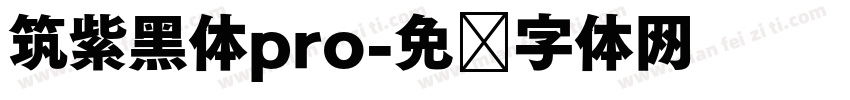 筑紫黑体pro字体转换